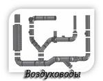 Воздуховоды