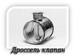 Дроссель клапан