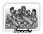 Переходы с круглого сечения на прямоугольное
