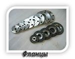 Фланцы