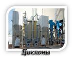 Циклоны